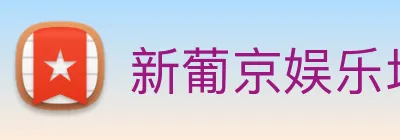 新葡京娱乐场 Logo